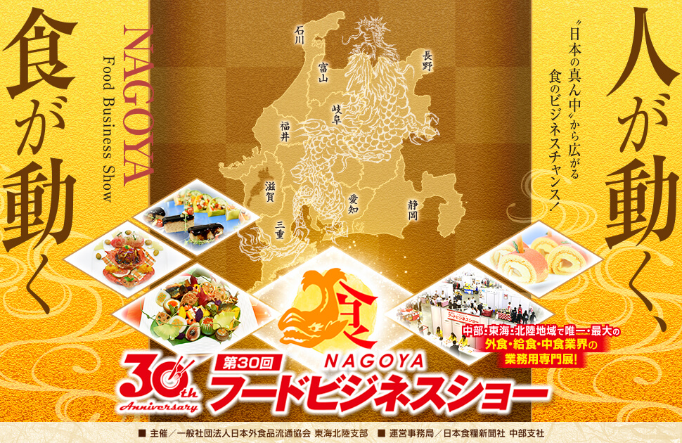 第30回名古屋フードビジネスショー