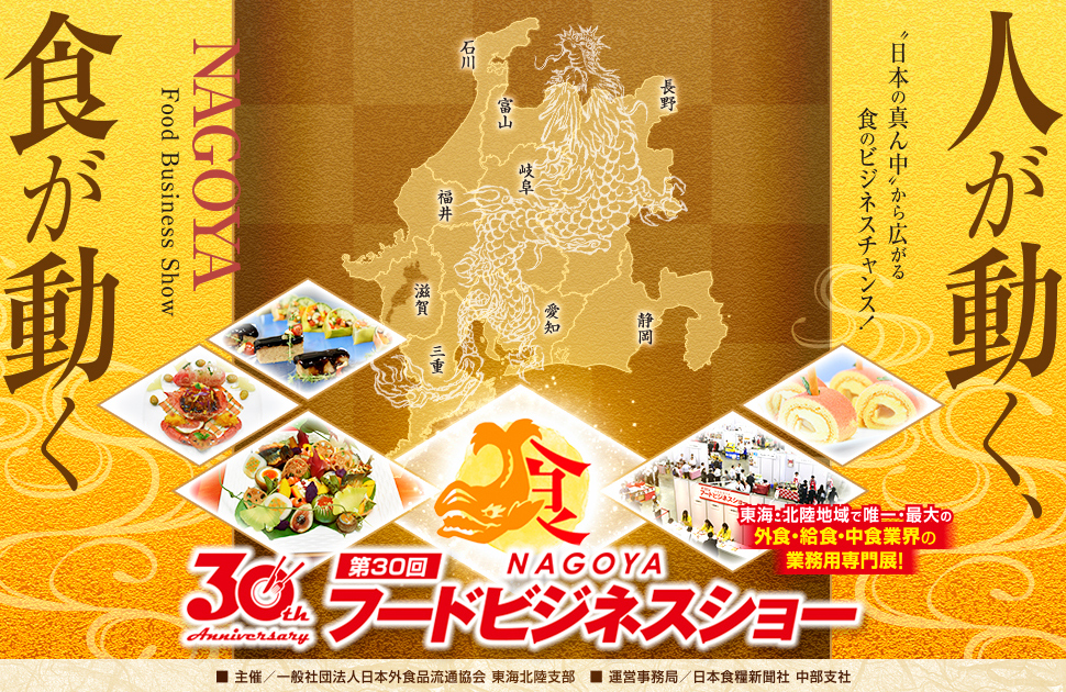 第30回名古屋フードビジネスショー