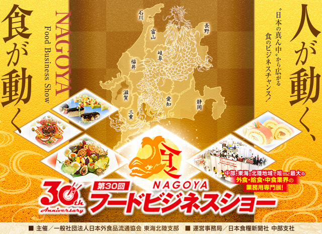 第30回名古屋フードビジネスショー