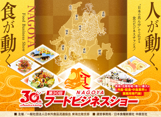 第30回名古屋フードビジネスショー